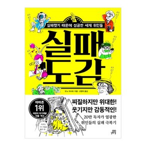 실패 도감:실패했기 때문에 성공한 세계 위인들