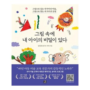 그림 속에 내 아이의 비밀이 있다:그림으로 읽는 내 아이의 마음, 다른상상