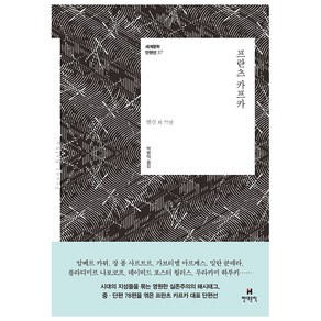 프란츠 카프카:변신 외 77편