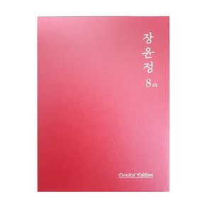 장윤정 - 정규 8집 EDTION, 1CD