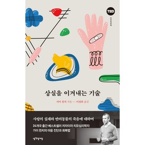 상실을 이겨내는 기술:TED 치유심리학  사랑의 실패와 반려동물의 죽음에 대하여, 생각정거장