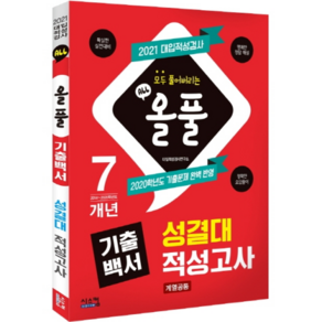 올풀 기출백서 성결대 적성고사(계열공통)(2021):대입적성검사 기출문제 완벽 반영