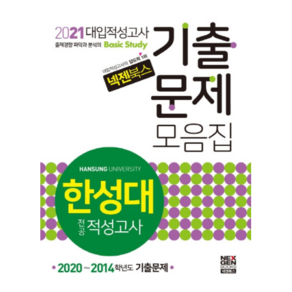 넥젠한성대 대입 전공적성고사 기출문제모음집(2021):2020~2014학년도 기출문제