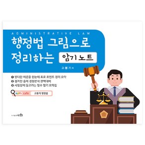 행정법 그림으로 정리하는 암기노트, 세화