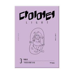 다이어터 라이트 에디션 3: 적응 편:‘꾸준한 운동’의 힘, 중앙북스