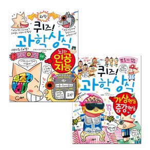 퀴즈! 과학상식 과학 뇌와인공지능 + 가상현실증강현실, 글송이