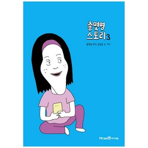 총몇명 스토리, 아이세움, 3권