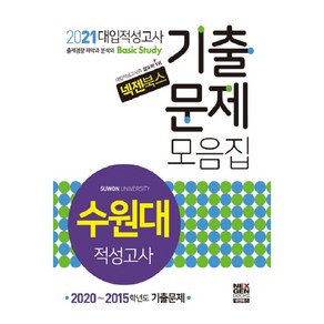 넥젠수원대 대입적성고사 기출문제모음집(2021):2020~2015학년도 기출문제