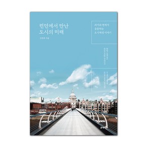 런던에서 만난 도시의 미래:과거와 현재가 공존하는 도시재생 이야기, 21세기북스