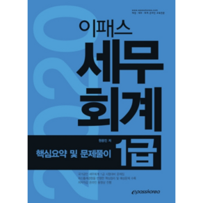 이패스세무회계 1급 핵심요약 및 문제풀이(2020):국가공인 세무회계 1급 시험대비 문제집