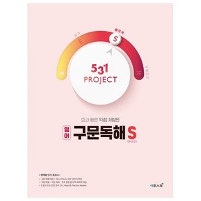 531 프로젝트 PROJECT 구문독해 S (2024년), 이투스북, 영어영역