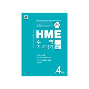 HME 수학학력평가 초4학년(하반기 대비)(2020)