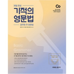 30일 완성 기적의 영문법(2021):공무원 첫 영문법