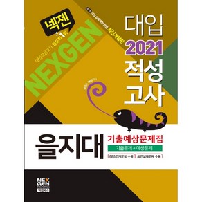 넥젠을지대 대입적성고사 기출예상문제집(2021):기출문제+예상문제