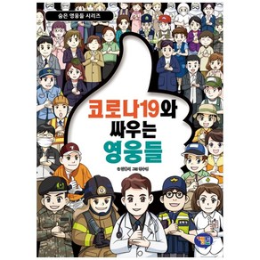 코로나19와 싸우는 영웅들