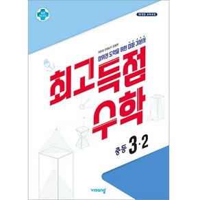 최고득점 수학 중등 3-2(2024):상위권 도약을 위한 심화 기본서