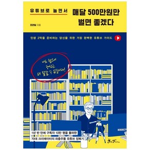 유튜브로 놀면서 매달 500만원만 벌면 좋겠다:인생 2막을 준비하는 당신을 위한 가장 완벽한 유튜브 가이드, 쌤앤파커스