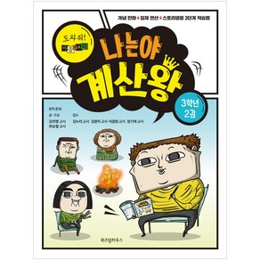 나는야 계산왕: 도와줘! 마음의 소리 3학년 2권:개념 만화+입체 연산+스토리텔링 3단계 학습법, 위즈덤하우스