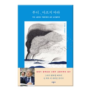 부디 아프지 마라:가장 소중하고 아름다웠던 삶의 순간들에게 | 나태주 산문집