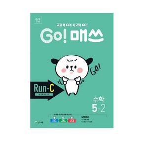 Go! 매쓰 초등 수학 5-2(Run-C 교과서 사고력)(2020):교과서 Go! 사고력 Go!