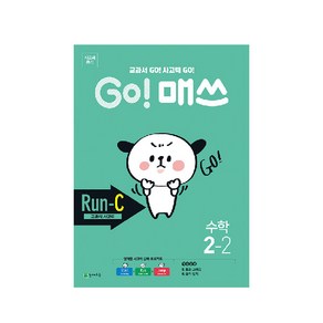 Go! 매쓰 초등 수학 2-2(Run-C 교과서 사고력)(2020):교과서 Go! 사고력 Go!