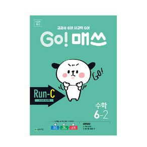 Go! 매쓰 초등 수학 6-2(Run-C 교과서 사고력)(2020):교과서 Go! 사고력 Go!