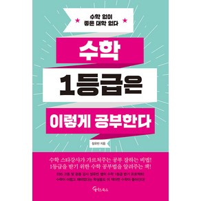 수학 1등급은 이렇게 공부한다:수학 없이 좋은 대학 없다, 메이트북스