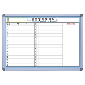 금강칠판 자석월중행사 게시판 가로형 C형, 알루미늄