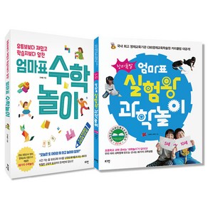 엄마표 수학놀이 + 창의폭발 엄마표 실험왕 과학놀이 세트, 로그인