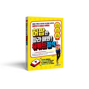 허팝만 따라 해봐 유튜브 정석, 한빛미디어