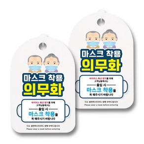 마스크 손소독제 안내판, 할아버지 할머니 마스크 착용, 2개