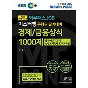 EBS 와우패스 JOB미스터뱅 은행권 필기대비 경제/금융상식 1000제(2020 하반기 대비):출제예상 700제 실전모의고사 50제 6회분