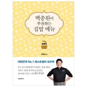 백종원이 추천하는 집밥 메뉴(애장판), 백종원, 서울문화사