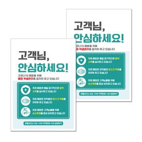 뭉키월드 마스크 손소독제 포스터 210 x 297 mm, 020 방역소독 안심매장, 2개