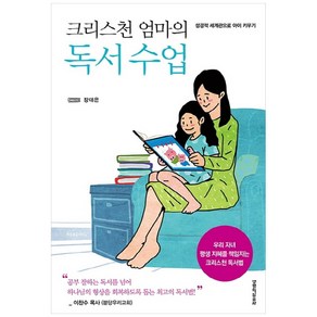 크리스천 엄마의 독서 수업:성경적세계관으로아이키우기 | 우리자녀평생지혜의책임지는크리스천독서법