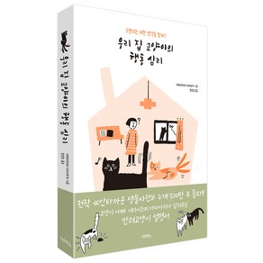 우리 집 고양이의 행동 심리:고양이는 어떤 생각을 할까?, 다온북스