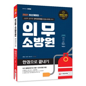 의무소방원 한권으로 끝내기(2021):소방직 공무원 경력경재채용시 응시자격 부여!