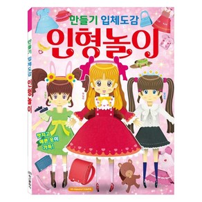 만들기 입체도감: 인형놀이:, 학산문화사