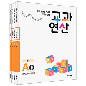 하루 한 장 75일 집중 완성 교과연산 A세트 전4권 초등1, 히어로, 초등1학년