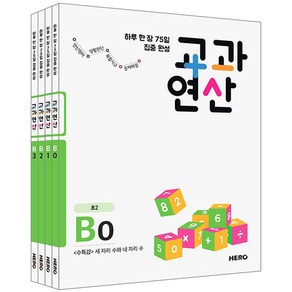 하루 한 장 75일 집중 완성 교과연산 B세트 전4권 초등2