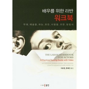 배우를 위한 라반 워크북:무대 예술을 하는 모든 사람을 위한 탐험서