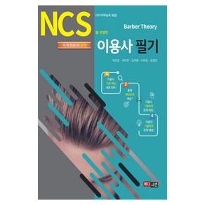 NCS를 반영한이용사 필기, 메디시언