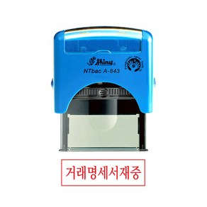 샤이니 자동스탁 스탬프 A843 거래명세서재중, 케이스(BLUE), 적색, 1세트