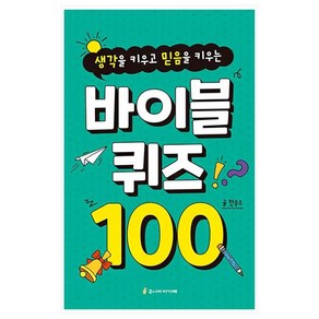 생각을 키우고 믿음을 키우는바이블 퀴즈 100