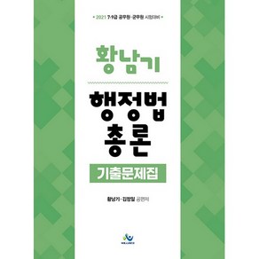 황남기 행정법총론 기출문제집(2021):7ㆍ9급 공무원ㆍ군무원 시험대비, 윌비스