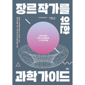 장르 작가를 위한 과학 가이드:과학적 진실성을 갖춘 SF 판타지 기타 장르소설을 쓸 수 있게 해 주는, 구픽