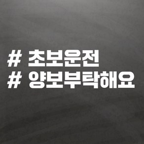 초보운전스티커 아기가타고있어요 해시태그 One size, 04 초보양보, 1개