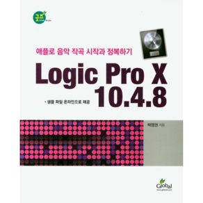 Logic Pro X 10.4.8:애플로 음악 작곡 시작과 정복하기