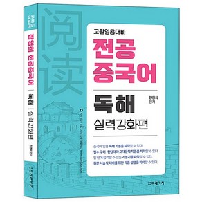 장영희 전공중국어 독해: 실력강화편:교원임용대비, 미래가치