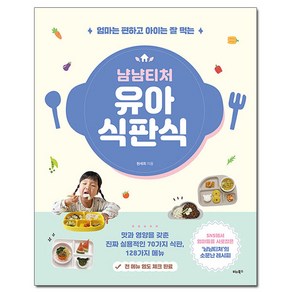 냠냠티처 유아 식판식: 엄마는 편하고 아이는 잘 먹는, 비타북스